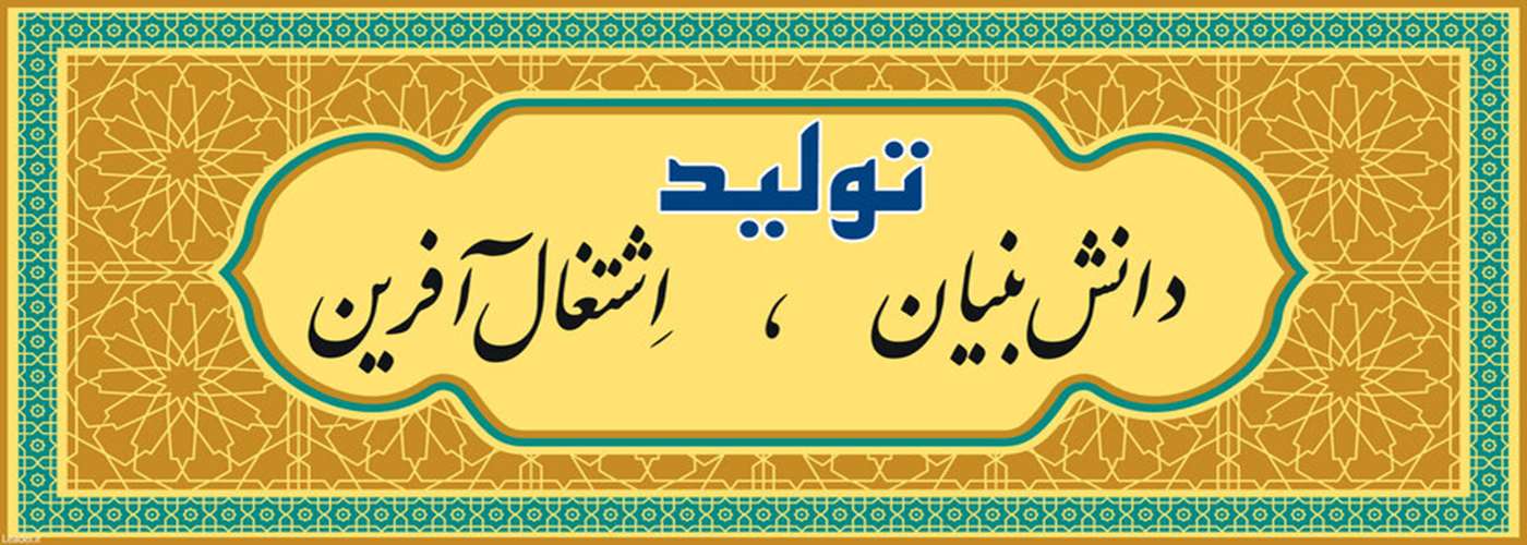 سال تولید، دانش بنیان و اشتغال آفرین