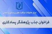 فراخوان پذیرش پژوهشگر در دوره پسادکتری 