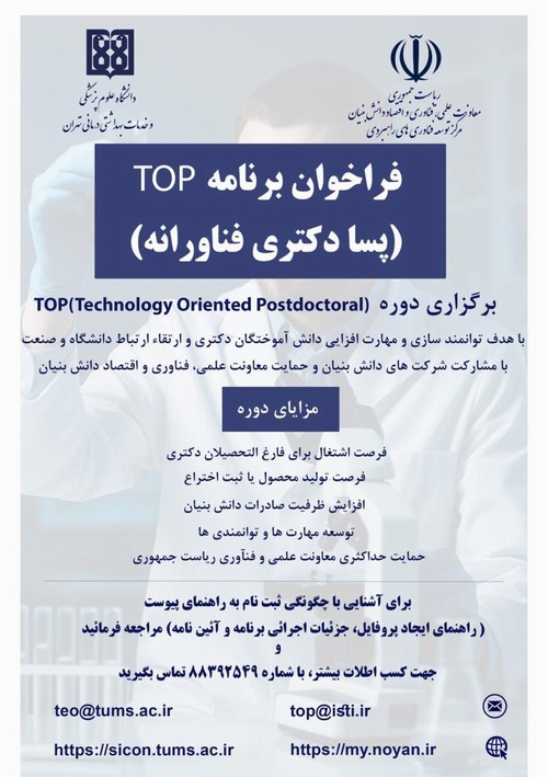 امکان پذیرش پژوهشگر پسا دکتری فناورانه در مرکز تحقیقات جراحی های فک و صورت